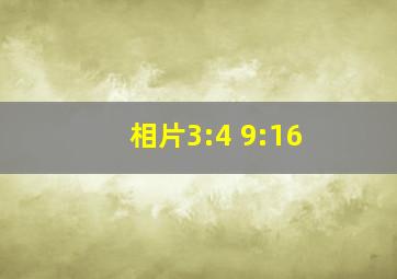 相片3:4 9:16